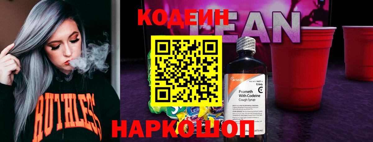 Юрга  Кодеин напиток Lean (лин)  Вход с VPN 