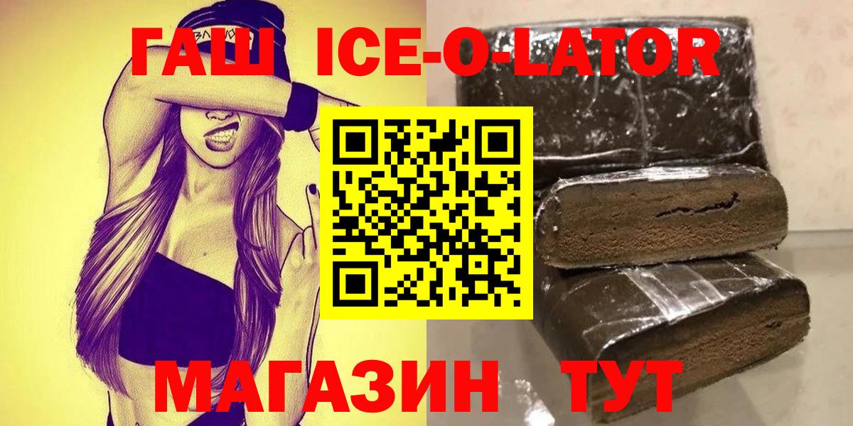 ГАШ ice o lator Юрга